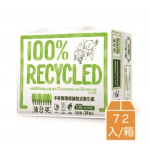 【蒲公英】環保抽取式衛生紙(120抽*24包*3串/箱)