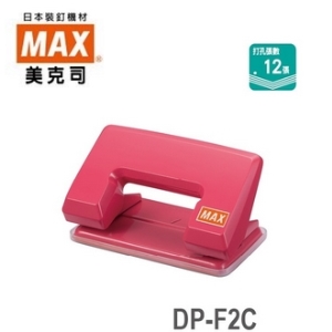 日本 美克司 MAX DP-F2C 打孔機 (顏色隨機出貨) / 台