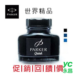 促銷~派克 PARKER P514660 瓶裝墨水-藍黑 / 瓶