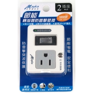 Mayka明家 節能 分接器 防雷擊壁插 / 組 SL-2181