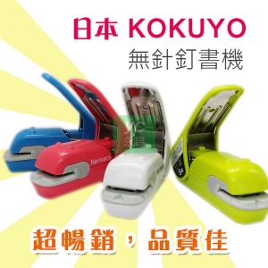 日本 KOKUYO 無針 訂書機 5枚 釘書機 美壓版 SLN-MPH105 /支 (顏色隨機出貨)
