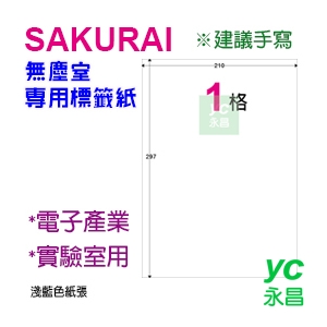 【預購商品，請來電詢問】Sakurai日本品牌  1格 無塵標籤紙 SA-SCLABEL-A4R  快乾易書寫 250張/包
