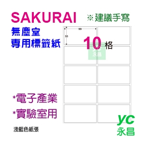 【預購商品，請來電詢問】Sakurai日本品牌  10格 無塵標籤紙 SA-SCLABEL-99x50mm  快乾易書寫 250張/包