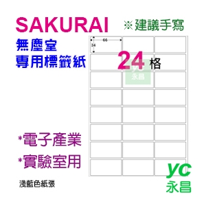 【預購商品，請來電詢問】Sakurai日本品牌  24格 無塵標籤紙 SA-SCLABEL-66x34mm  快乾易書寫 250張/包