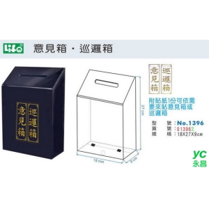 徠福 室外意見箱‧巡邏箱 NO.1396 / 個