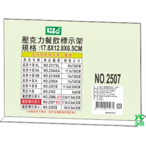 徠福 倒T字型壓克力餐飲標示架(17.8X12.8X6.5cm) NO.2507 / 個