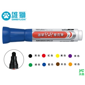 雄獅POP麥克筆 P-910 / 支