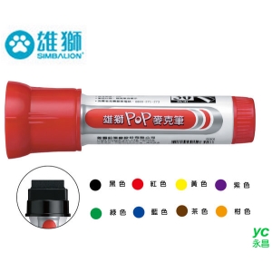 雄獅POP麥克筆 P-930 / 支