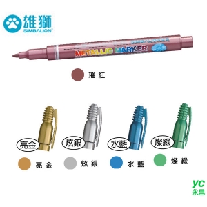 雄獅MM-610 金屬色奇異筆 1.0mm