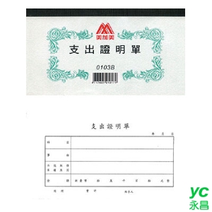 美加美 0103B 支出證明單(40K100張) 10本 / 包