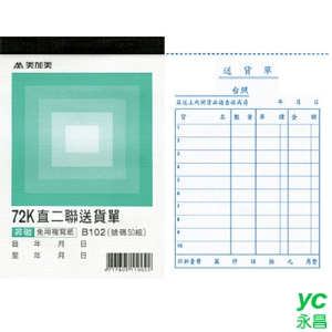 美加美 B102 72K直二聯送貨單(號碼50組) 20本/ 包