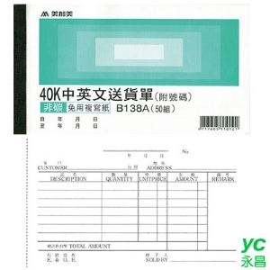 美加美 B138A 40K中英送貨單(號碼50組) 20本/ 包