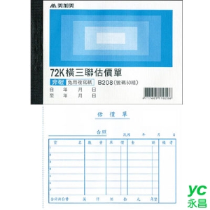 美加美 B208 72K橫三聯估價單(號碼50組) 20本/ 包