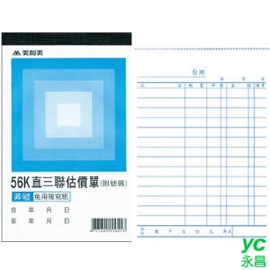 美加美 B214A 56K直三聯估價單(號碼50組) 20本/ 包