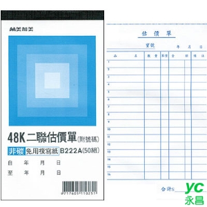 美加美 B222A 48K直二聯估價單(號碼50組) 20本/ 包