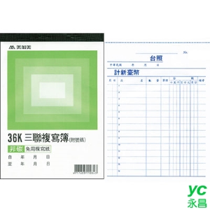 美加美 B344 36K三聯複寫簿(號碼50組) 20本/ 包