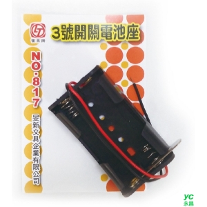 【玉象】 817  3號開關電池座