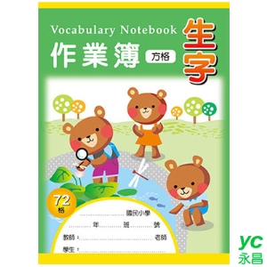 美加美 AE1008 16K生字作業簿(72方格) 10本/包