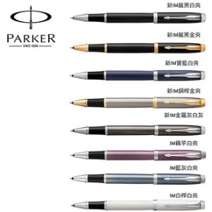 派克 PARKER 新經典系列 IM鋼珠筆 / 支