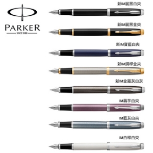 派克 PARKER 新經典系列 IM鋼筆 / 支