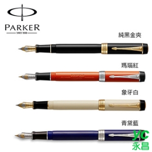 派克 PARKER 世紀經典系列 鋼筆 / 支