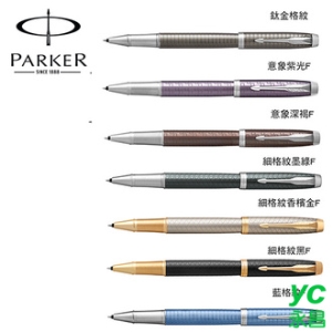 派克 PARKER 高尚經典系列 IM鋼珠筆 / 支
