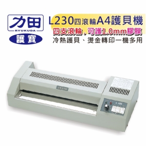 力田 護寶4滾輪 專業型 (A4 ) 護貝機 L-230