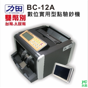 力田 BC-12A 雙幣別 實用型 點驗鈔機