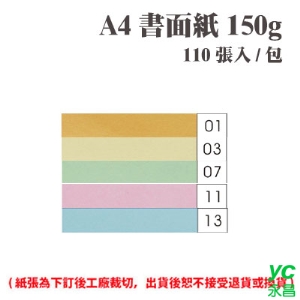 A4 書面紙 150磅 (110張) /包 ( 此為訂製品，出貨後無法退換貨 )