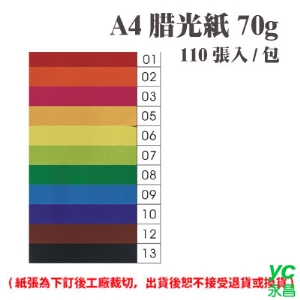A4 腊光紙 70磅 (110張) /包 ( 此為訂製品，出貨後無法退換貨 )