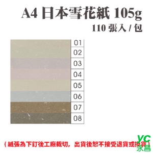 A4 日本雪花紙 105磅 (110張) /包 ( 此為訂製品，出貨後無法退換貨 )