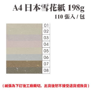 A4 日本雪花紙 198磅 (110張) /包 ( 此為訂製品，出貨後無法退換貨 )