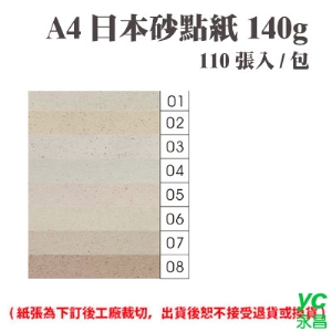 A4 日本砂點紙 140磅 (110張) /包 ( 此為訂製品，出貨後無法退換貨 )