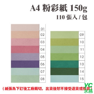 A4 粉彩紙 150磅 (110張) /包 ( 此為訂製品，出貨後無法退換貨 )