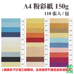 A4 粉彩紙 150磅 (110張) /包 ( 此為訂製品，出貨後無法退換貨 )