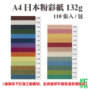 A4 日本粉彩紙 132磅 (110張) /包 ( 此為訂製品，出貨後無法退換貨 )