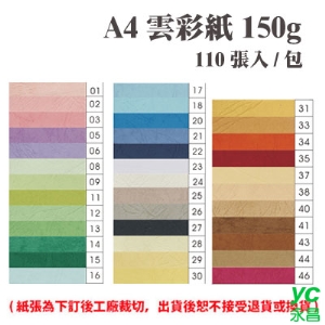 A4 雲彩紙 150磅 (110張) /包 ( 此為訂製品，出貨後無法退換貨 )