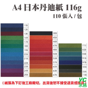 A4 日本丹迪紙 116磅 (110張) /包 ( 此為訂製品，出貨後無法退換貨 )