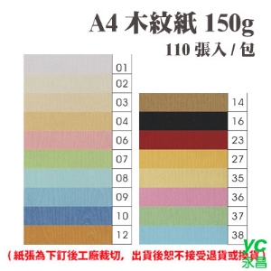A4 木紋紙 150磅 (110張) /包 ( 此為訂製品，出貨後無法退換貨 )