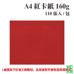 A4 紅卡紙 180磅 (110張) /包 ( 此為訂製品，出貨後無法退換貨 )