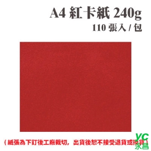 A4 紅卡紙 240磅 (110張) /包 ( 此為訂製品，出貨後無法退換貨 )