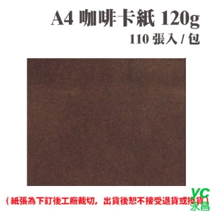 A4 咖啡卡紙 120磅 (110張) /包 ( 此為訂製品，出貨後無法退換貨 )