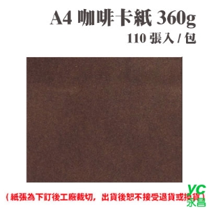 A4 咖啡卡紙 360磅 (110張) /包 ( 此為訂製品，出貨後無法退換貨 )