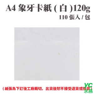 A4 象牙紙(白) 120磅 (110張) /包 ( 此為訂製品，出貨後無法退換貨 )