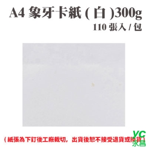 A4 象牙紙(白) 300磅 (110張) /包 ( 此為訂製品，出貨後無法退換貨 )