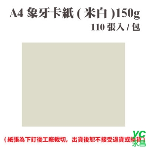 A4 象牙紙(米白) 150磅 (110張) /包 ( 此為訂製品，出貨後無法退換貨 )