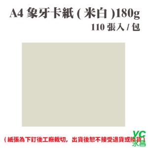 A4 象牙紙(米白) 180磅 (110張) /包 ( 此為訂製品，出貨後無法退換貨 )