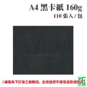 A4 黑卡紙 160磅 (110張) /包 ( 此為訂製品，出貨後無法退換貨 )