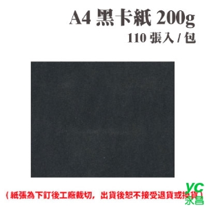 A4 黑卡紙 200磅 (110張) /包 ( 此為訂製品，出貨後無法退換貨 )