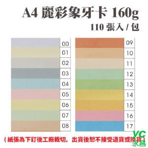 A4 麗彩象牙卡 160磅 (110張) /包 ( 此為訂製品，出貨後無法退換貨 )